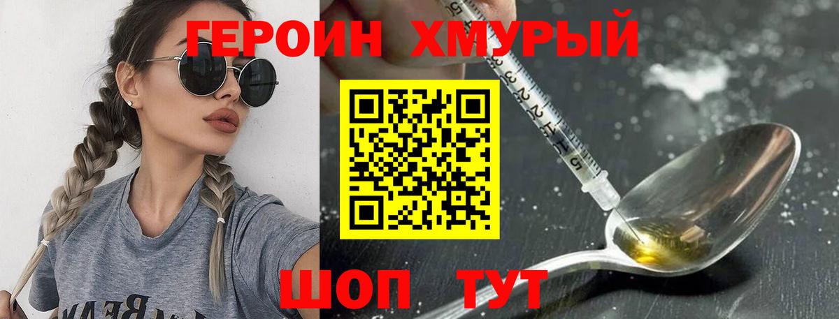 ГЕРОИН хмурый Новосибирск